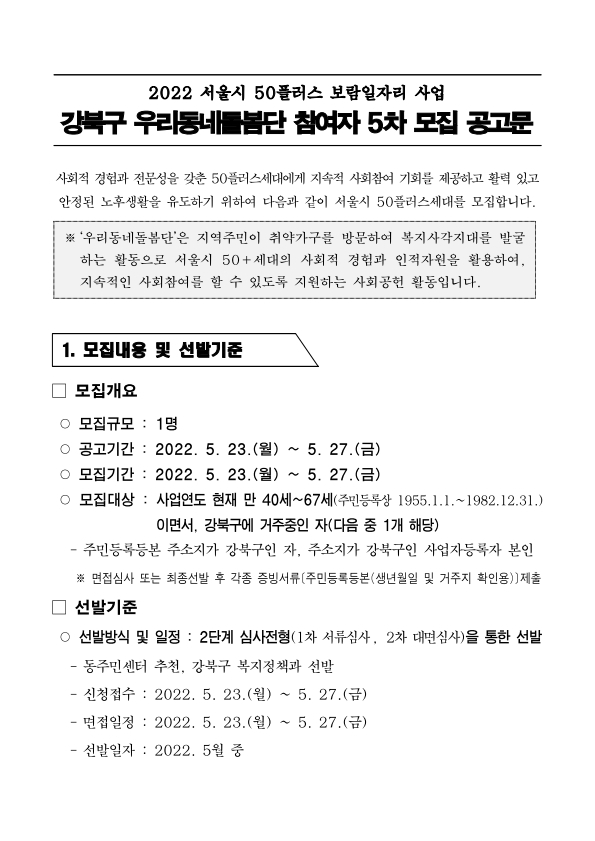 2.+2022년+강북구+우리동네돌봄단+참여자+모집공고문(5차).pdf_page_1.jpg