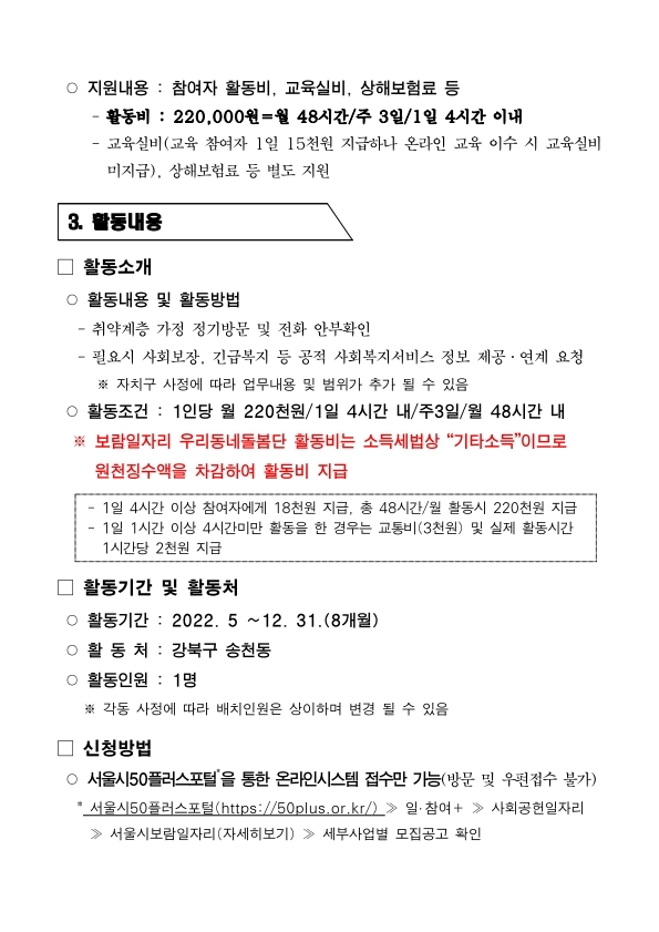 2.+2022년+강북구+우리동네돌봄단+참여자+모집공고문(5차).pdf_page_3.jpg