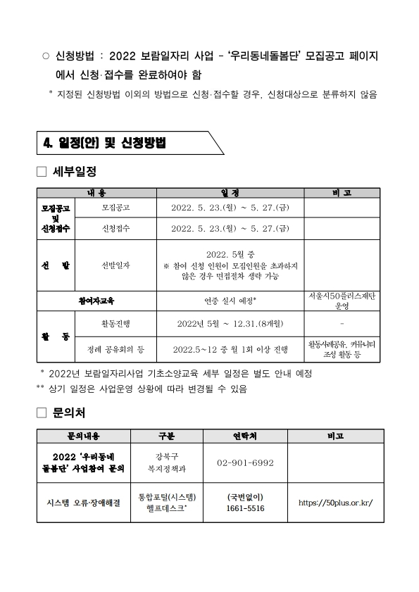 2.+2022년+강북구+우리동네돌봄단+참여자+모집공고문(5차).pdf_page_4.jpg