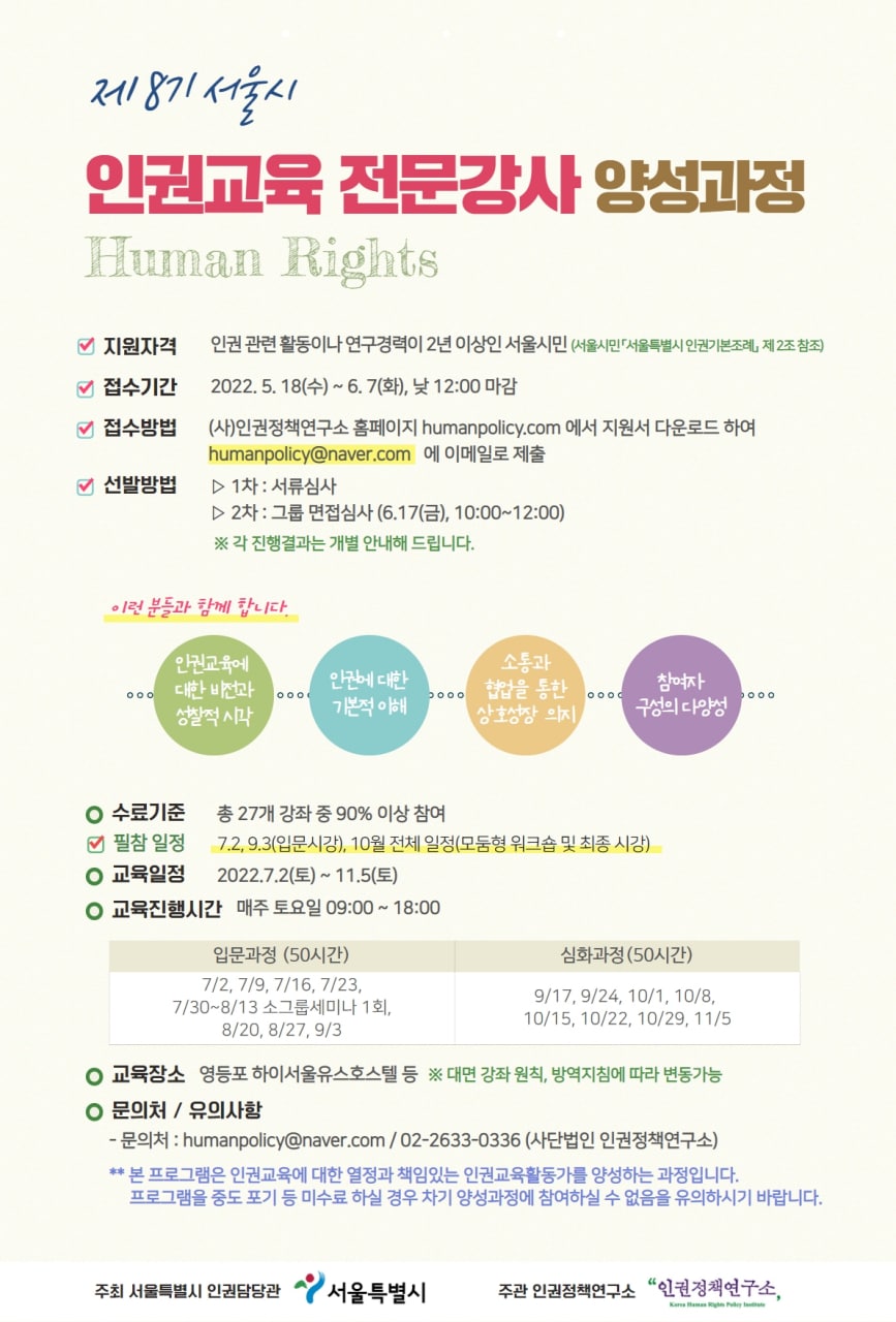 제8기+서울시+인권교육전문강사양성과정+포스터.jpg
