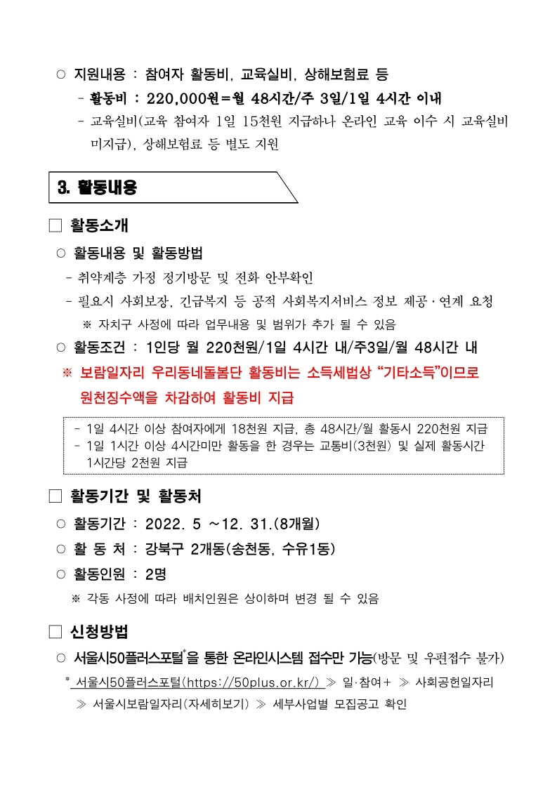 2.+2022년+강북구+우리동네돌봄단+참여자+모집공고문(4차).pdf_page_3.jpg