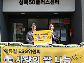 성북50플러스센터에서 사랑의 쌀 나눔 기증식이 열려,
