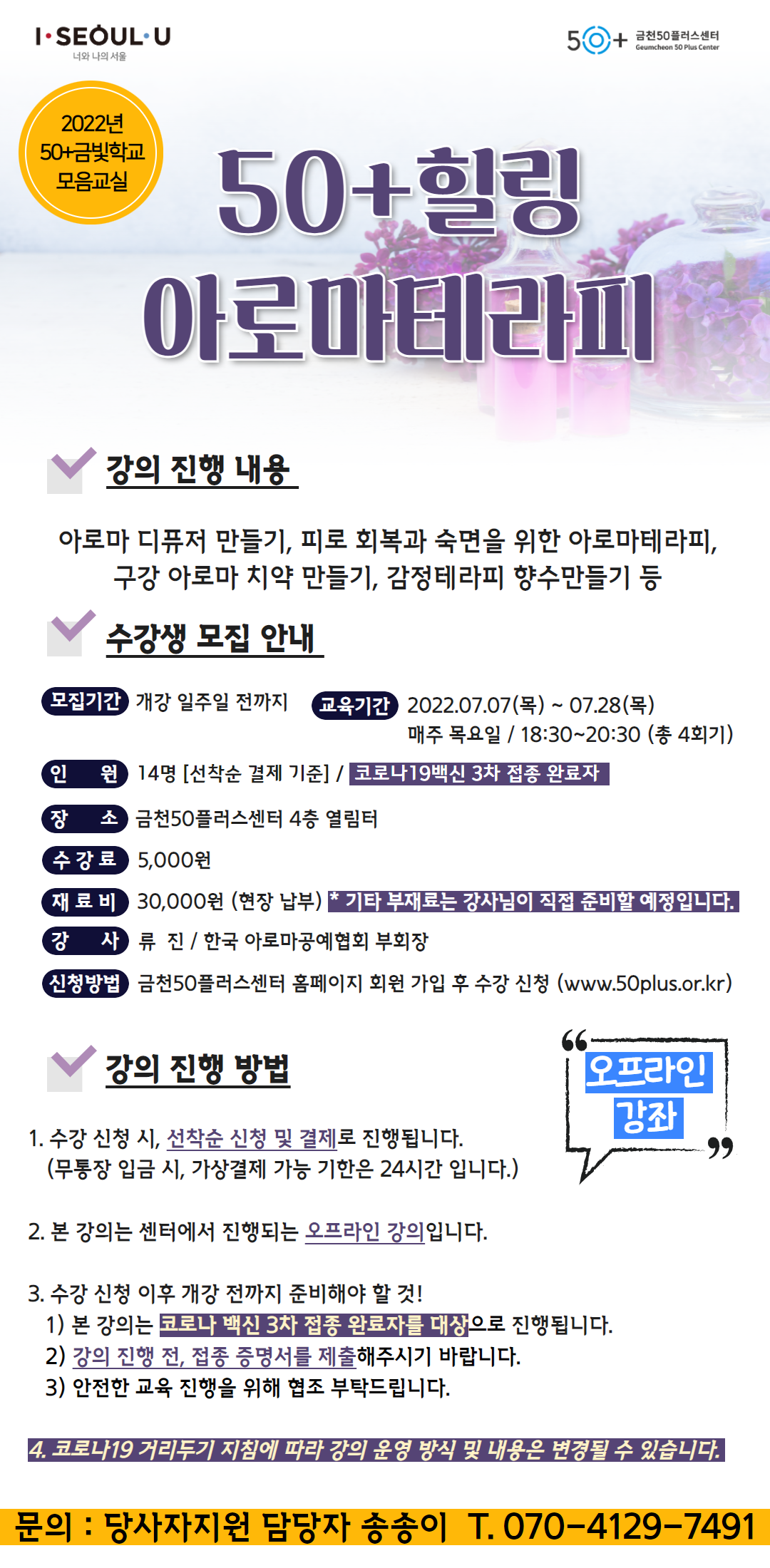 강좌 - 상세 | 서울시 50플러스포털 [모음교실] 50+힐링 아로마테라피(오프라인)