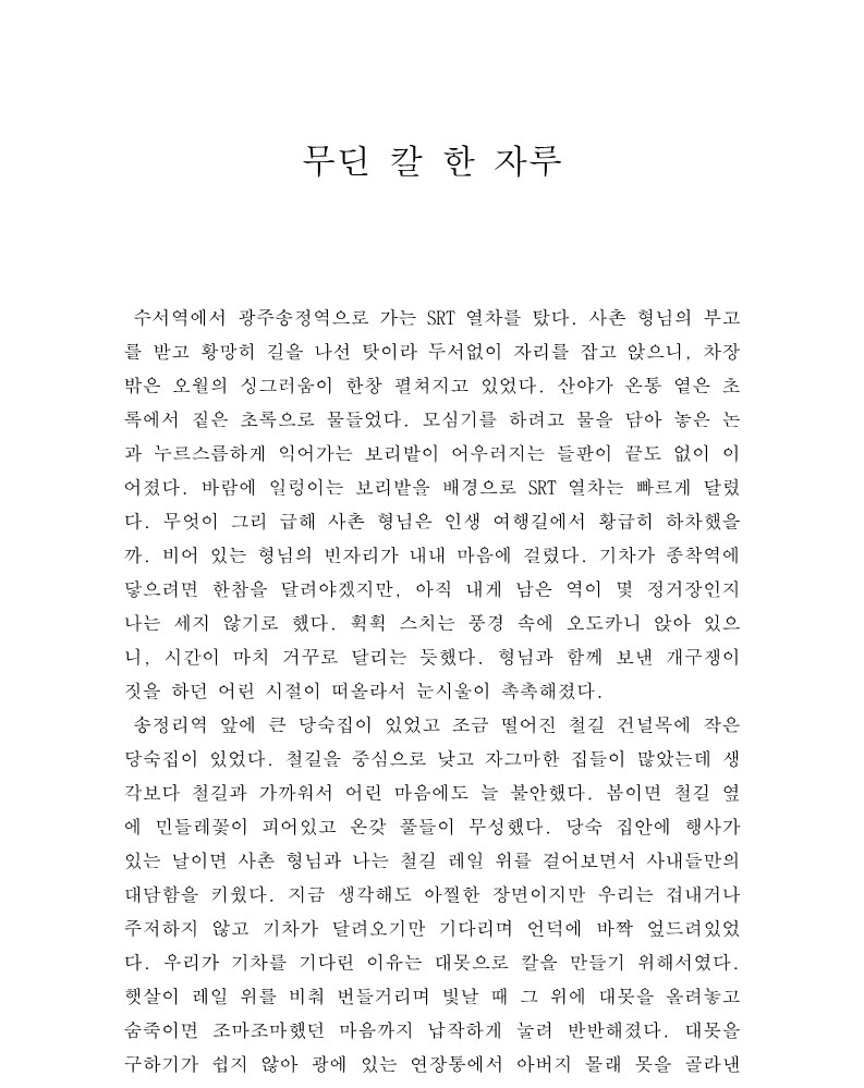 일반-산문-박남주(무딘_칼_한_자루)+(1)_1.jpg