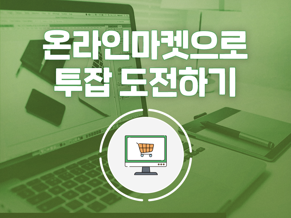 강좌 | 서울시 50플러스포털 온라인마켓으로 투잡 도전하기