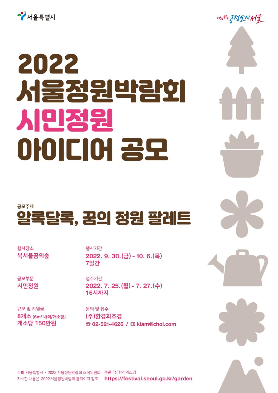 2.+2022+서울정원박람회+시민정원+아이디어+공모+포스터(게시용).jpg