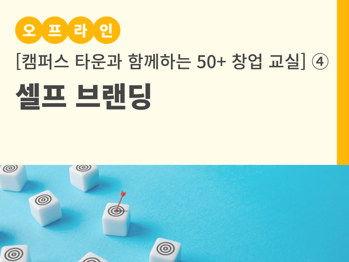 강좌 - 상세 | 서울시 50플러스포털 (오프라인) 셀프브랜딩 [캠퍼스 타운과 함께하는 50+ 창업 교실] ④