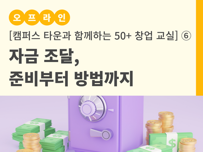 강좌 - 상세 | 서울시 50플러스포털 (오프라인) 자금 조달, 준비부터 방법까지 [캠퍼스 타운과 함께하는 50+ 창업 교실] ⑥
