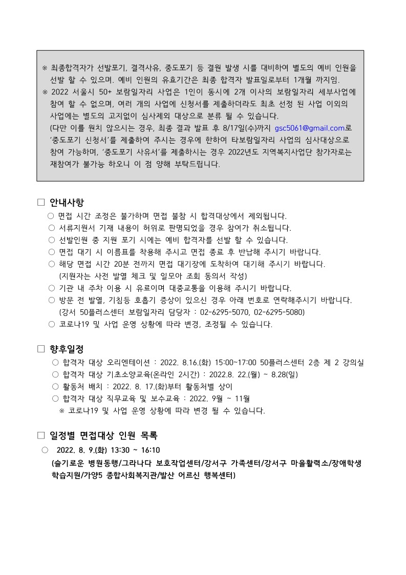 공고-2022+서울시+50%2B++보람일자리+지역복지사업+하반기+서류+합격자+발표_2.jpg