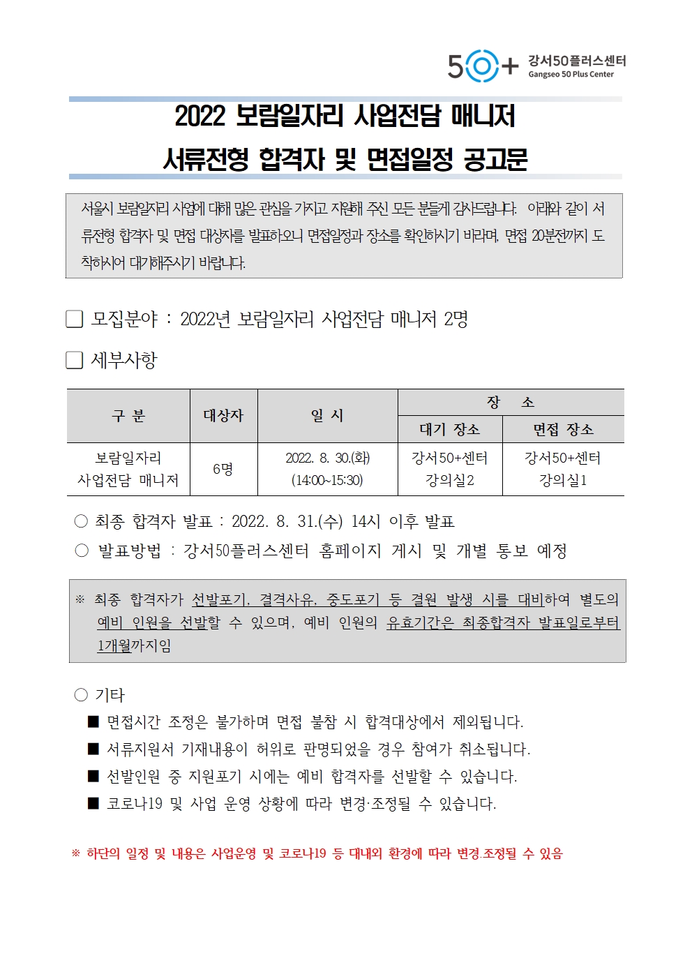 2022+서울시보람일자리+점담매니저+채용+서류+심사+및+면접+공고001.jpg