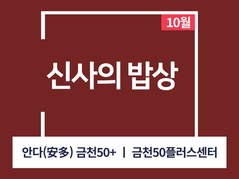 강좌 - 상세 | 서울시 50플러스포털 [인생설계-요리교실] 신사의 밥상 (오프라인)