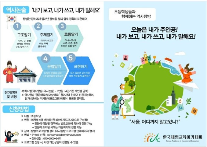초등학생 역사 탐방 안내문 ⓒ 한국체험교육아카데미