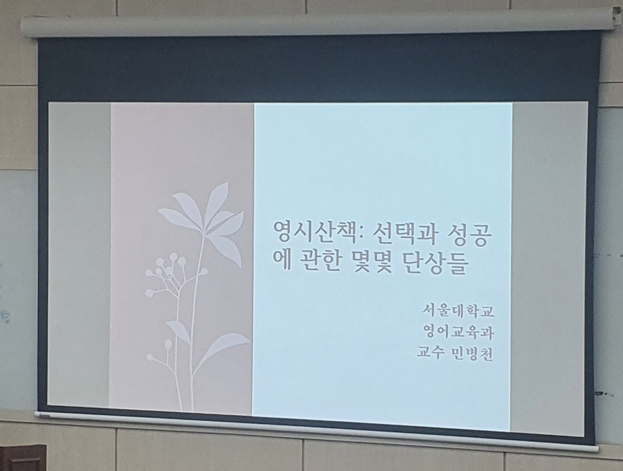 서울대+민병천+교수님의+영시+산책+강의.jpg