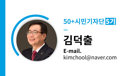 50+시민기자단 5기 김덕출 E-mail. kimchool@naver.com