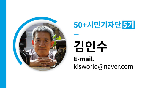 50+시민기자단 5기 김인수 E-mail. kisworld@naver.com