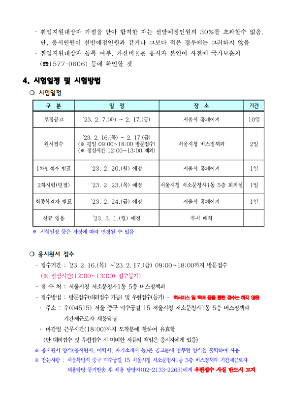 서울시 노원센터 | 서울시 시내버스회사 구내식당 식사질 점검인력 기간제 채용 - 4명(채용마감) 서울시 시내버스회사 구내식당 식사질 점검인력... 