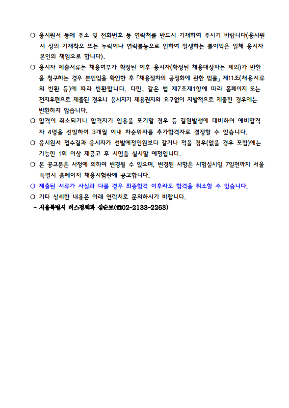 서울시 노원센터 | 서울시 시내버스회사 구내식당 식사질 점검인력 기간제 채용 - 4명(채용마감) 서울시 시내버스회사 구내식당 식사질 점검인력... 