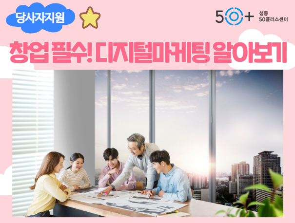 강좌 - 상세 | 서울시 50플러스포털 창업 필수! 디지털마케팅 알아보기