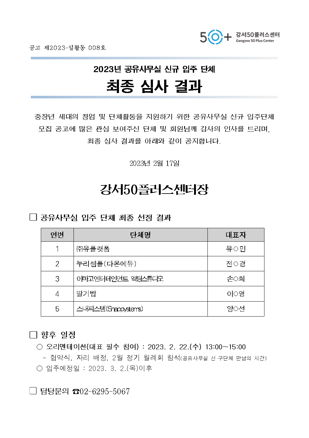 2023년+공유사무실+신규입주단체+최종+심사결과+발표+공고문001.jpg