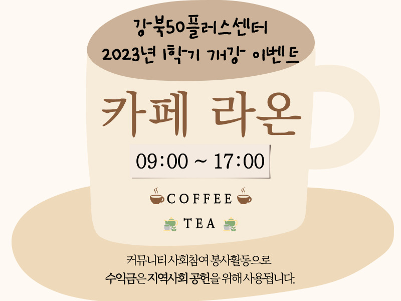 서울시 강북센터 | [안내] 카페 라온 2023년 1학기 개강 이벤트 진행 [안내] 카페 라온 2023년 1학기 개강 이벤트 진행