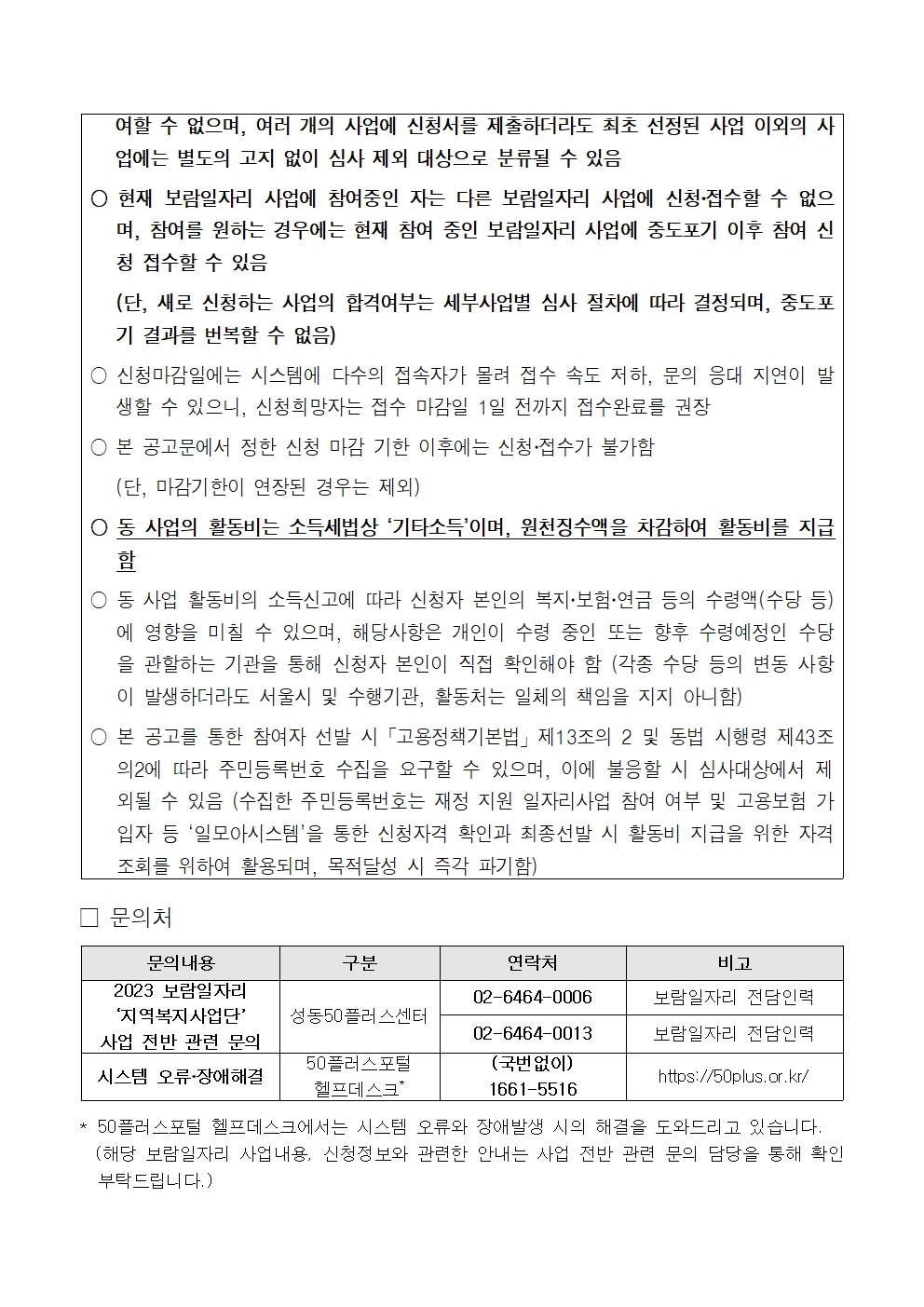 [2023-0010]2023+서울특별시보람일자리사업+성동구+지역복지사업단+참여자+모집+공고009.jpg