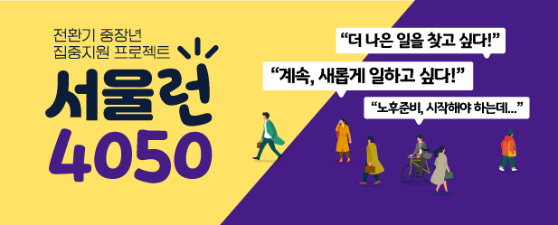 서울시 50플러스포털 | 50+ 시니어 퇴직 일자리, 노후준비 서비스 제공