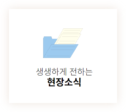 현장소식