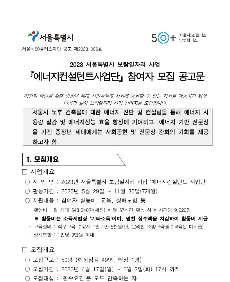 공고문_2023년+에너지컨설턴트사업단+참여자+모집_1.jpg