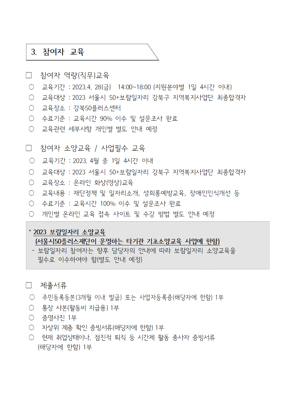 (재공고)2023+서울특별시보람일자리사업+강북구+지역복지사업단+참여자+모집+공고2005.png