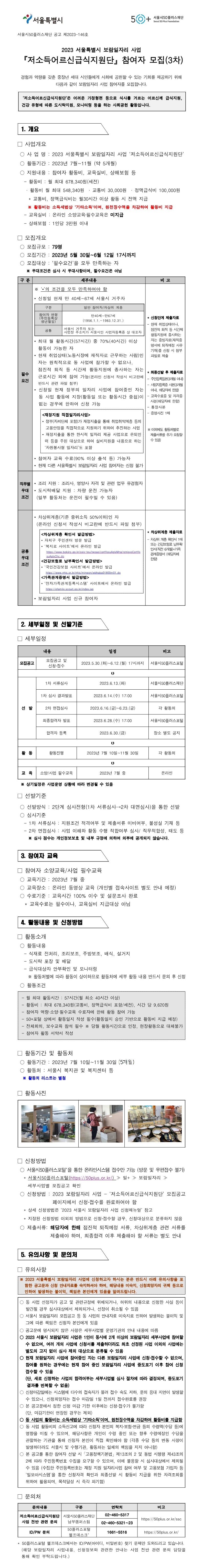 2023+저소득어르신급식지원단+모집공고문(3차).jpg