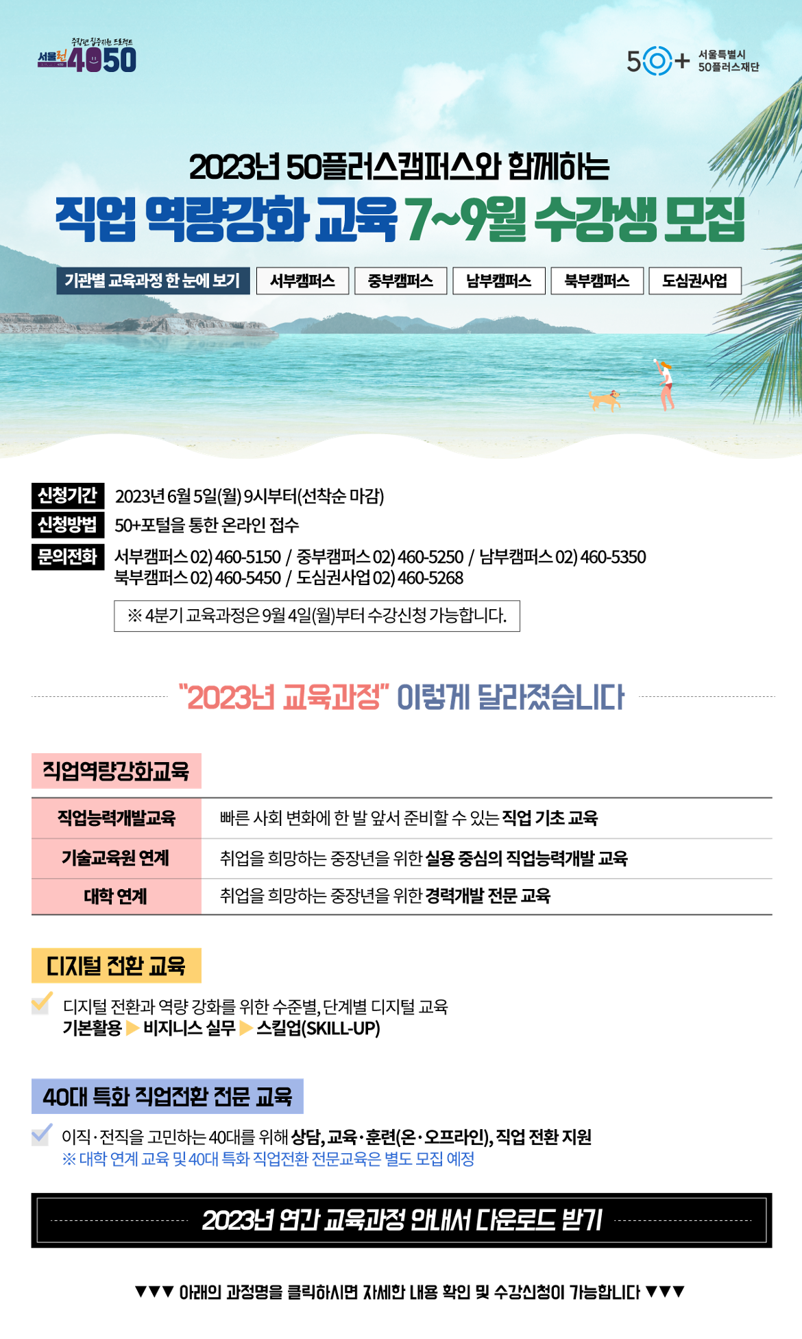 (2023.05.31)-7~9월-중장년-직업-역량강화-교육-수강생-모집.png