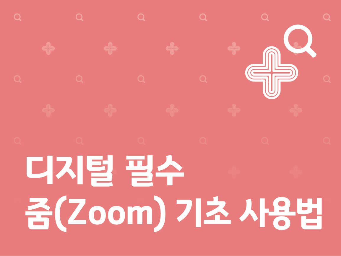 강좌 | 서울시 50플러스포털 디지털 필수 (줌) 기초 사용법