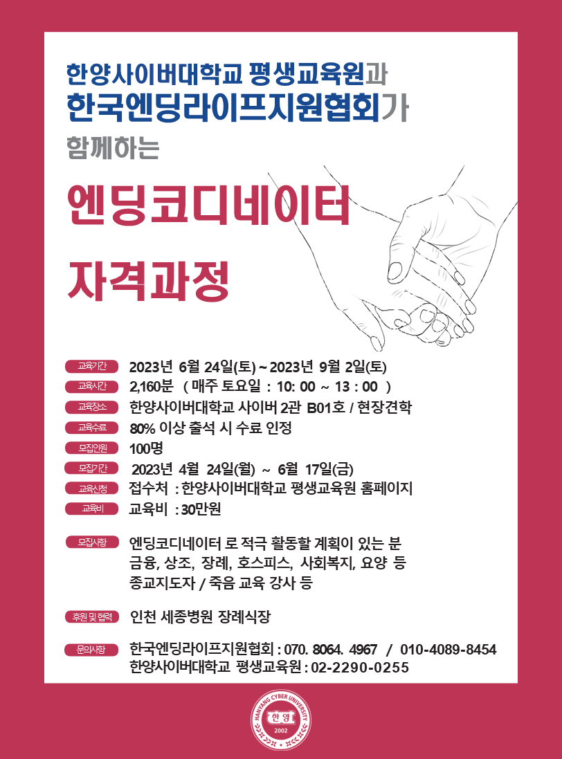 서울시 50+ 중부캠퍼스 | [모집] 한양사이버대학교 평생교육원과 한국엔딩라이프지원협회가 함께하는 코디네이터 자격과정 안내 [모집]... 