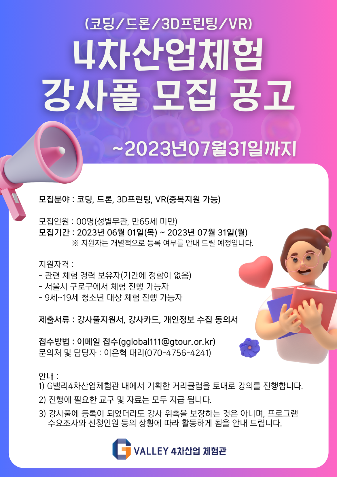 2023_체험강사풀모집공고_포스터(최종).png
