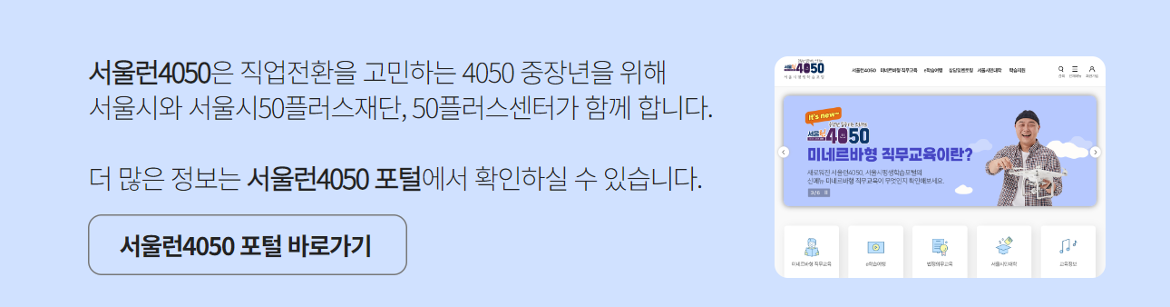 (차지현)+모집안내+서울런4050+(1).png