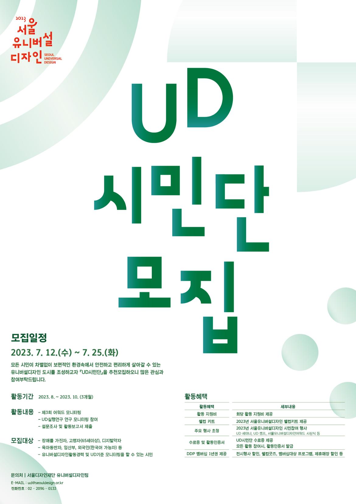 3-1._UD시민단_모집_포스터(모집기간연장).jpg