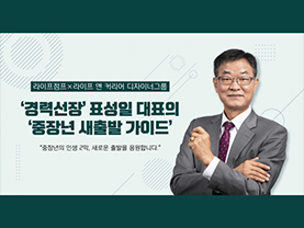 삶의 여러 변화 맞았다면···'목표 세우고 자기주도적 방식으로 돌파'