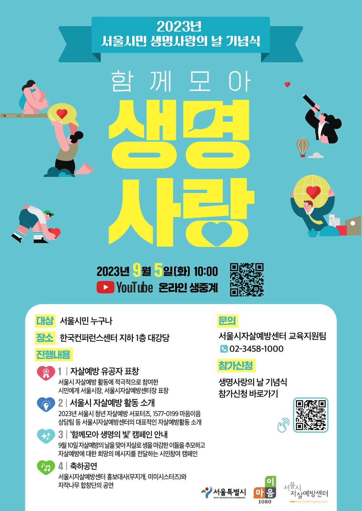 2023년+서울시민+생명사랑의+날+기념식+포스터.jpg