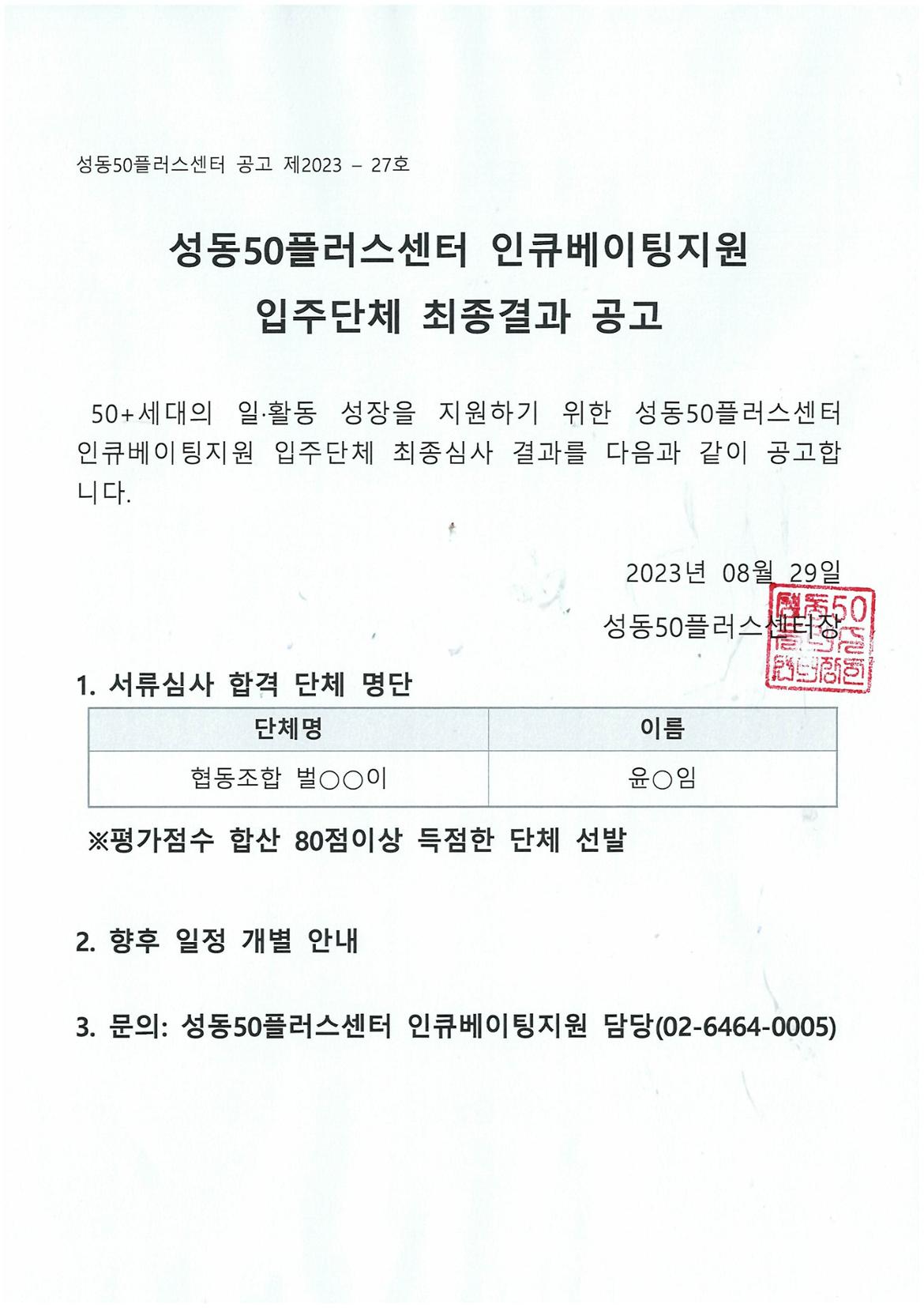 성동50플러스센터+인큐베이팅지원+입주단체+최종결과+공고.jpg
