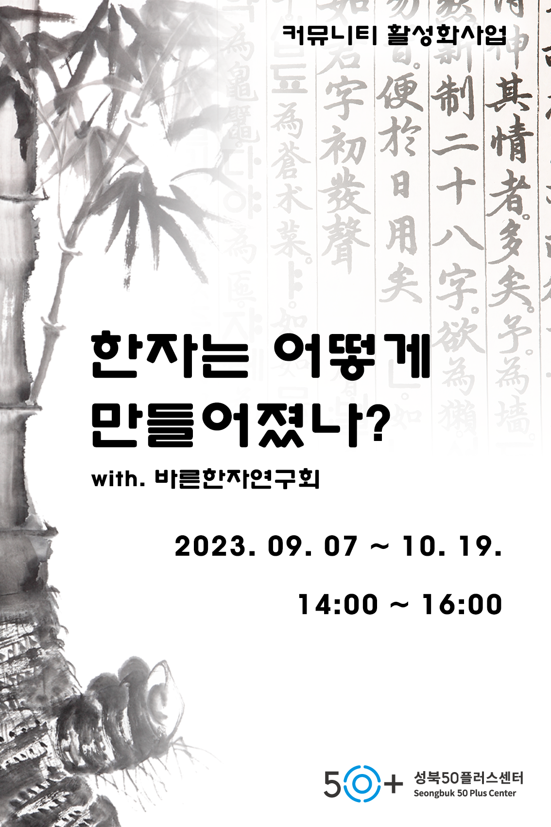 바른한자연구회+포스터.png