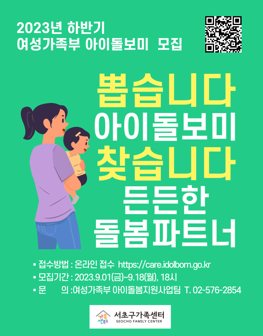 2023년+하반기+여성가족부+아이돌보미+모집+홍보+안내문+1.png