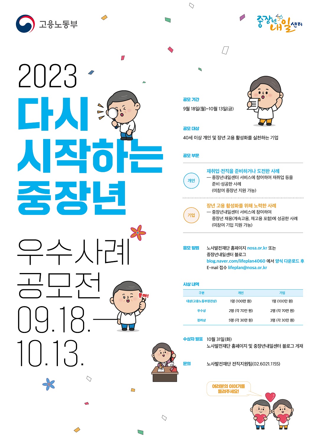 202309_노사발전재단%20공모전%20포스터_최종.jpg