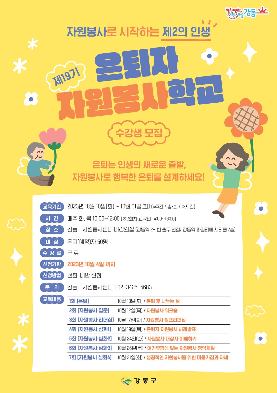 서울시 강동센터 | [은퇴자 자원봉사학교] 수강생 모집 [은퇴자 자원봉사학교] 수강생 모집