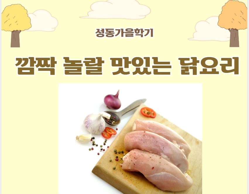 강좌 - 상세 | 서울시 50플러스포털 깜짝 놀랄 맛있는 닭요리