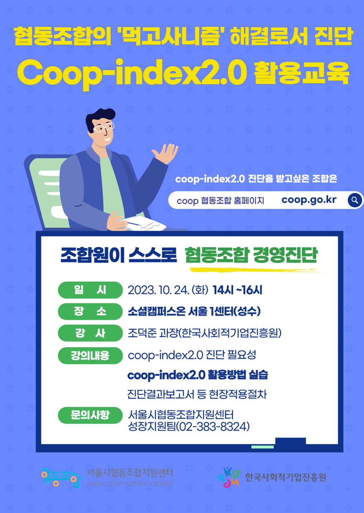 coop-index2.0_활용교육(서울시협동조합지원센터)_(1).jpg