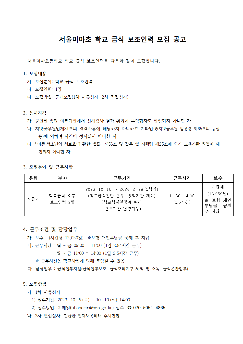 10.06금+서울미아초등학교+학교급식+보조인력-서울교육일자리포털001.png