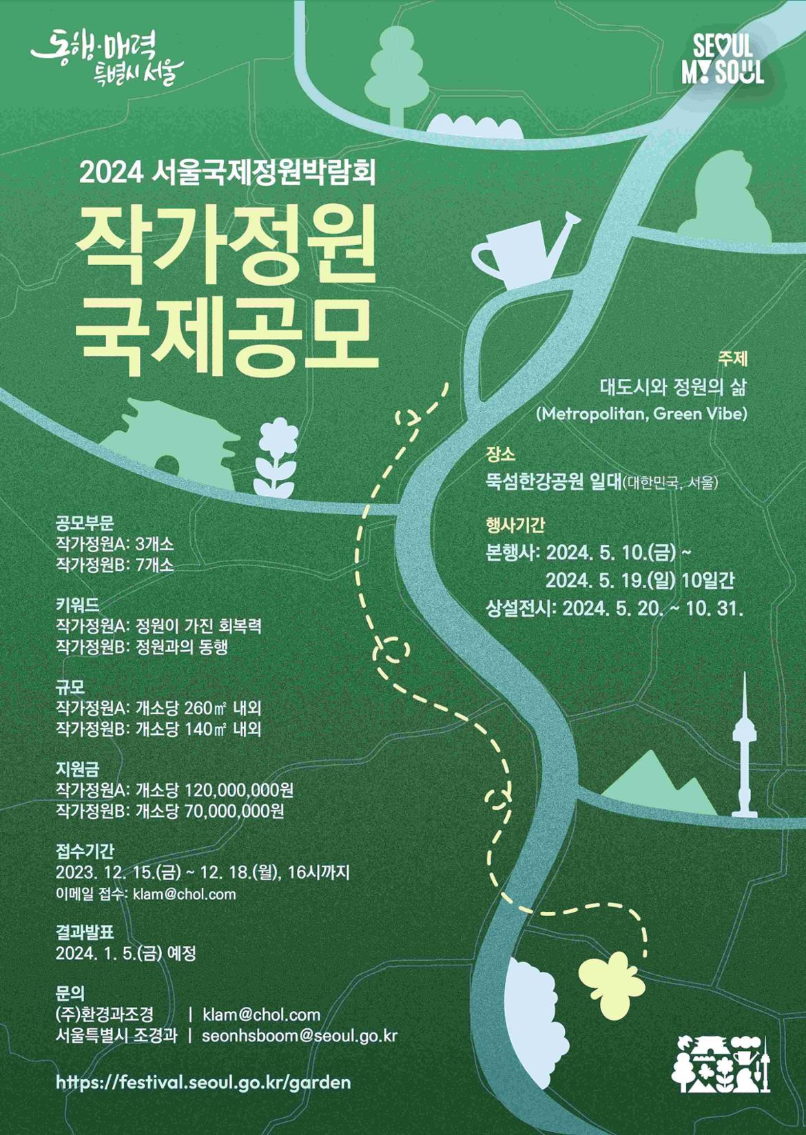 3.+2024+서울국제정원박람회+국제공모+포스터(KOR).jpg