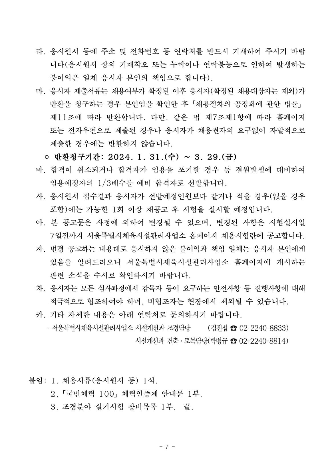 서울시 노원센터 | 서울특별시체육시설관리사업소 2024년 기간제 노동자(조경, 건축·토목) 채용 공고-14명 서울특별시체육시설관리사업소... 
