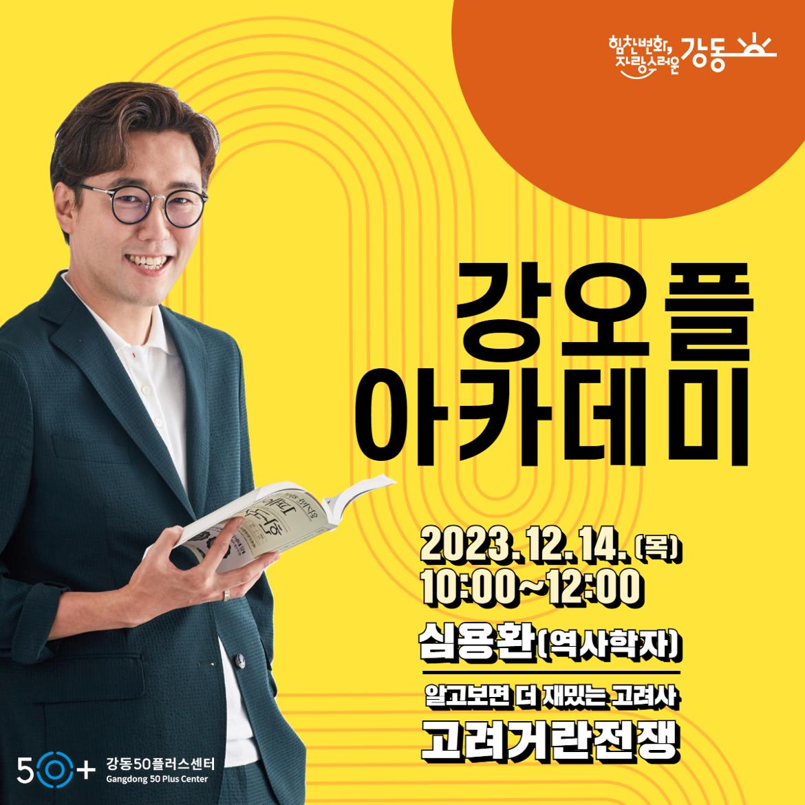[강오플아카데미] 알고보면 더 재밌는 고려사 「고려거란전쟁」