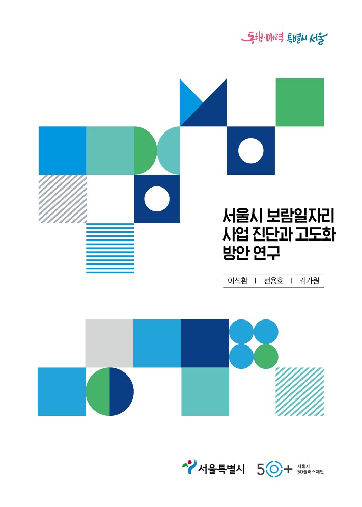 6.+서울시+보람일자리사업+진단과+고도화+방안_표지.jpg